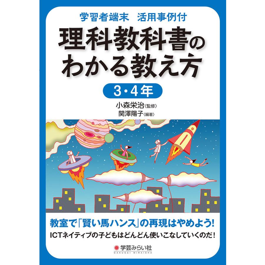 理科教科書のわかる教え方 学習者端末活用事例付 3・4年