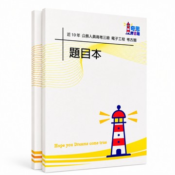 【電子工程】高考三級/普考/初等考試考古題現貨|106-115年|近10年歷屆試題題庫本(雙版本|僅附選擇題答案)