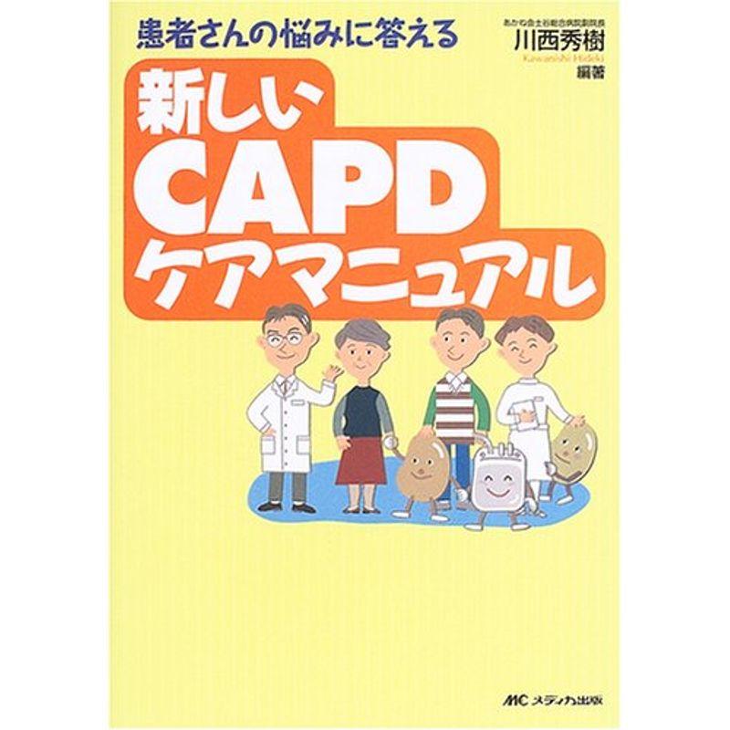 新しいCAPDケアマニュアル?患者さんの悩みに答える