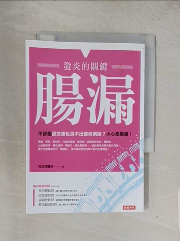 【書寶二手書T1／醫療_TEG】腸漏，發炎的關鍵_吳佳鴻