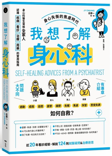 我想了解身心科：身心科醫生寫給全家人，認識疾病、看診、治療、用藥的實用指南