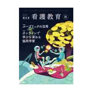 看護教育　２０２１年８月号