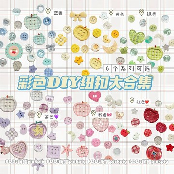 🎀免運臺灣有貨🎀ins風彩色紐扣混搭閤集DIY娃衣創意配飾手賬本異形立體掛飾扣子