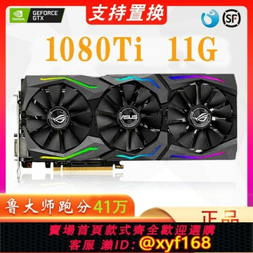 {保固一年 可打統編}GTX 1080Ti 11G 2080TI 22G華碩猛禽 技嘉火神 拆機游戲 直播顯卡