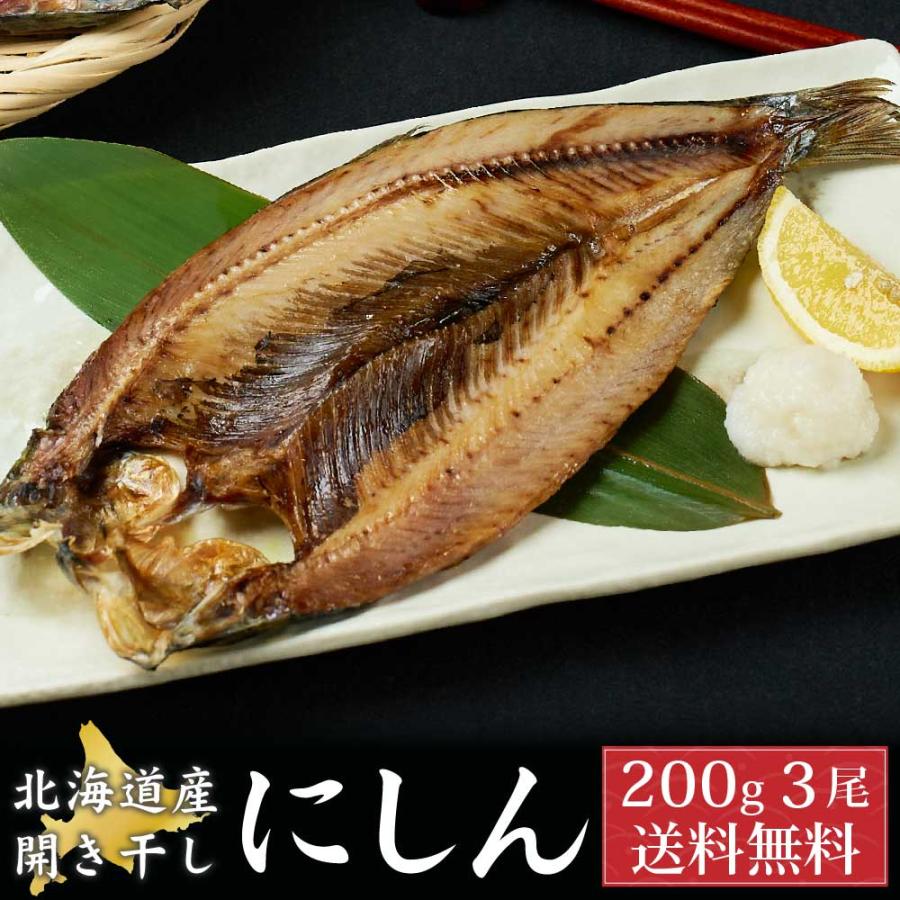 北海道産にしん ニシン 1尾約200g×3尾セット 開き 干物 鰊 冷凍 魚介類 シーフード BBQ バーベキュー お取り寄せ お歳暮 御歳暮 クリスマス