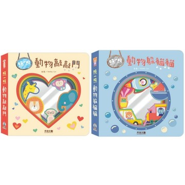 禾流_照一照 動物敲敲門／照一照 動物躲貓貓