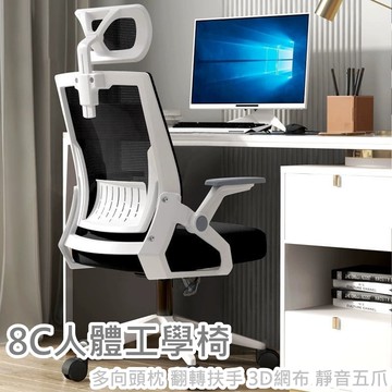 【HTGC】8C人體工學椅(多向頭枕 翻轉扶手 3D網布 靜音五爪)電腦椅 辦公椅 會議椅 工作椅 人體工學椅