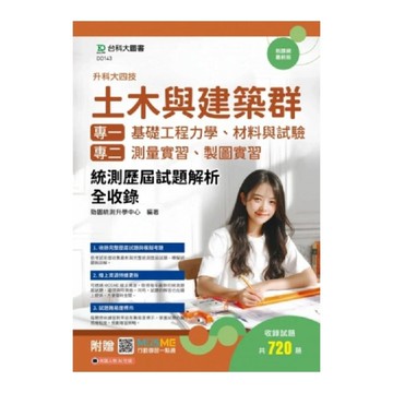 土木與建築群【專一：基礎工程力學、材料與試驗／專二：測量實習、製圖實習】統測歷屆