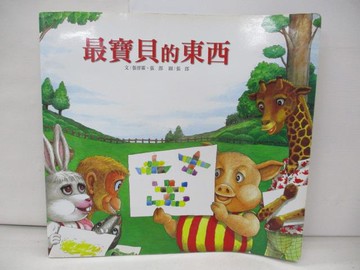 【書寶二手書T2／少年童書_TKG】最寶貝的東西_張晉霖,張郎文; 張郎圖; 漢唐出版設計製作群編輯製作