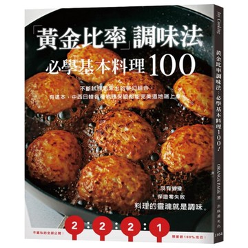 「黃金比率」調味法：必學基本料理100！不斷試作思索出的夢幻組合，有這本，中西日