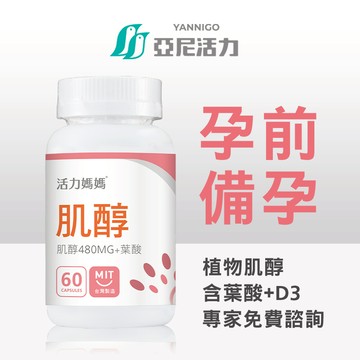 【備孕社團推薦TOP1】活力媽媽倍韻肌醇+葉酸｜額外添加維他命D3｜女性孕前營養必備 (官方現貨)