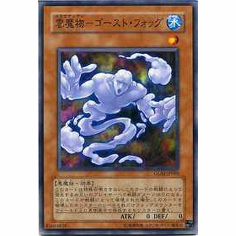 雲魔物 ゴースト フォッグ ノーマル Glas Jp006 遊戯王カード 水属性 レベル1 通販 Lineポイント最大1 0 Get Lineショッピング
