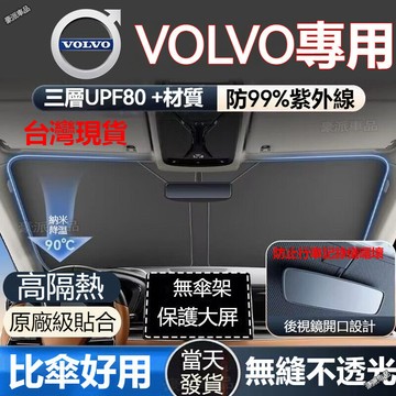 台灣現貨ㅤVolvo 富豪汽車前擋遮陽板 S90 V90 XC90 XC60 XC40 前擋遮陽 前檔遮陽簾 遮陽檔
