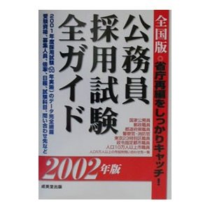 公務員採用試験全ガイド 2002年版／成美堂出版