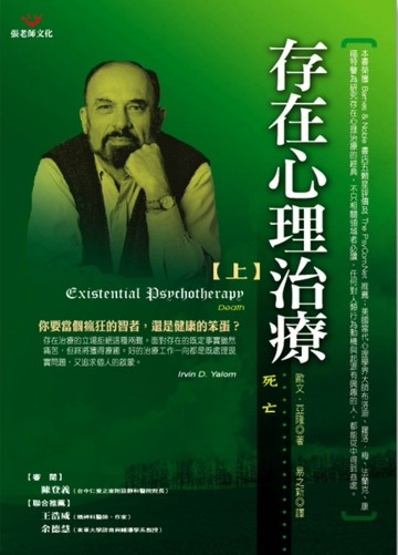 存在心理治療（上冊）－死亡【二手書_良好】TAAZE讀冊生活