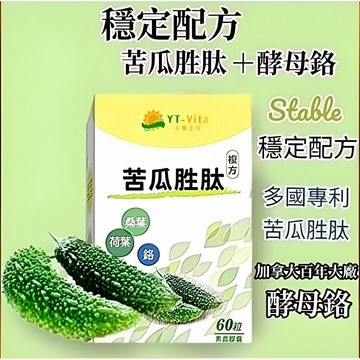 小翰館💥發票低409元十送1🔥專利苦瓜胜肽60粒 穩定配方 酵母鉻 桑葉 荷葉萃取 專利技術 苦瓜萃取 山苦瓜💥永騰生技