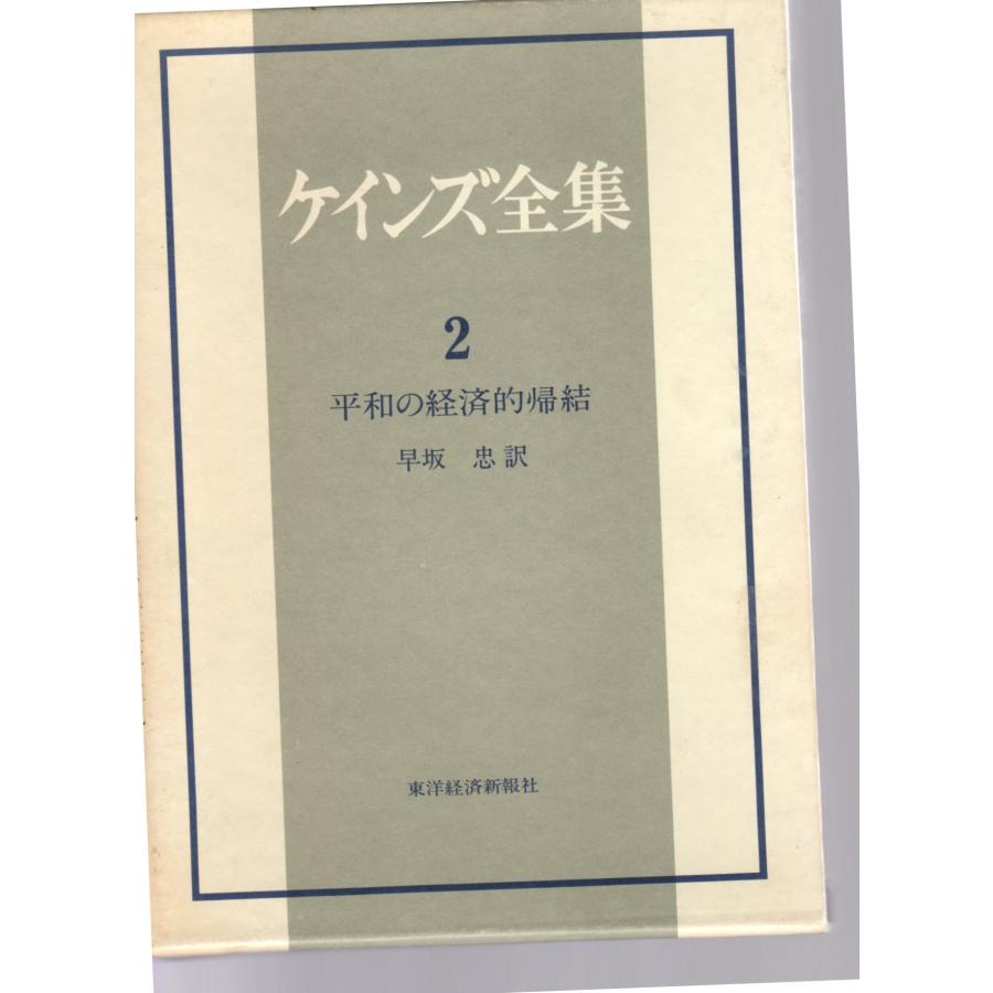 ケインズ全集 第2巻 平和の経済的帰結    東洋経済新報社