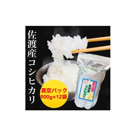 ふるさと納税 新潟県 佐渡羽茂産コシヒカリ そのまんま真空パック 900g×12袋セット