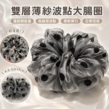 免運✨雙層薄紗波點大腸髮圈 高級感扎髮頭繩 女生皮筋髮繩髮飾