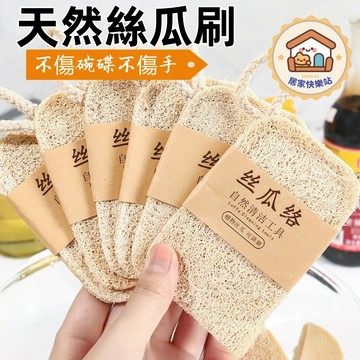 【台灣出貨】天然絲瓜刷 鍋刷神器 洗碗刷 絲瓜絡 耐用不沾油 天然絲瓜瓤  家務廚房 洗碗盤去油 蔬果沐浴
