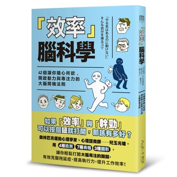 效率  腦科學──42個讓你隨心所欲，開啟動力與專注力的的大腦開機法則[二手書_良好]
