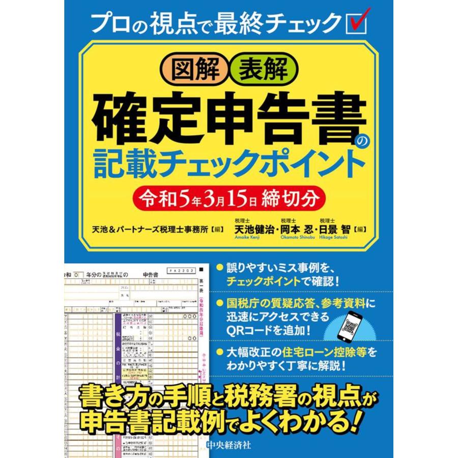 図解・表解　確定申告書の記載チェックポイント 令和５年３月15日締切分