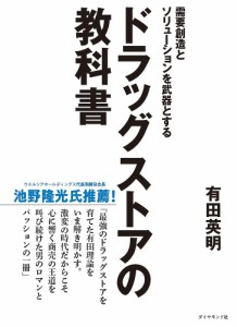 需要創造とソリューションを武器とするドラッグストアの教科書 有田英明