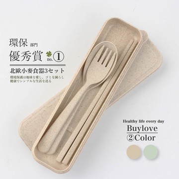 【買到戀愛】限量 居家簡約風環保餐具三入組【LF1298】