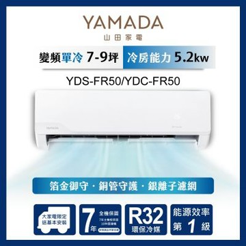 YAMADA 山田家電 7-9坪 R32變頻一級 冷專分離式空調 YDS-FR50/YDC-FR50
