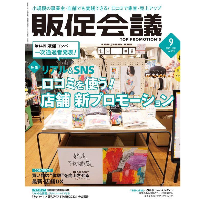 販促会議2022年9月号 口コミを使う 店舗 新プロモーション