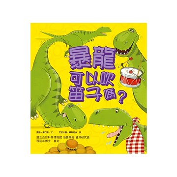 遠流 暴龍可以吹笛子嗎？