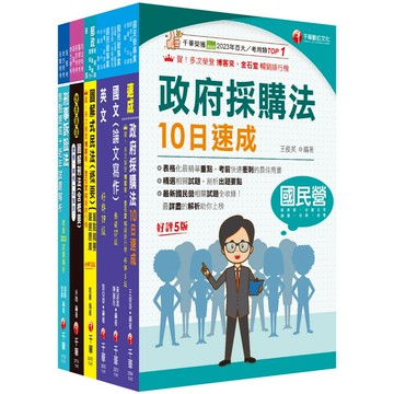 【千華】2025[政風]經濟部所屬事業機構(台電/中油/台水/台糖)新進職員聯合甄試課文版套書：快速建構考科架構，重點複習和多元題解