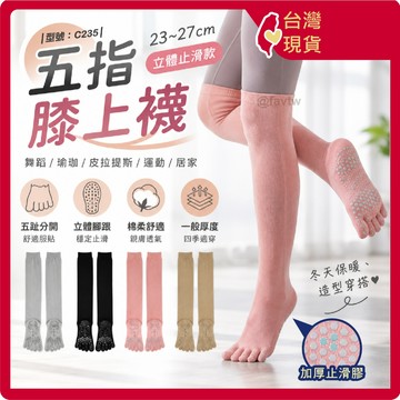 五指防滑膝上襪【台灣現貨+發票】五趾襪/長筒襪/健身瑜伽襪/棉襪/防滑五指襪/運動襪/膝上襪/型號:C235【FAV】