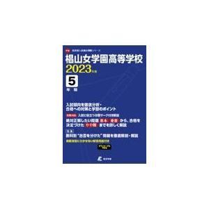 翌日発送・椙山女学園高等学校 ２０２３年度