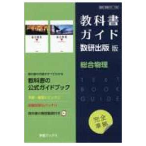 教科書ガイド数研出版版　総合物理 数研　物理７０７・７０８