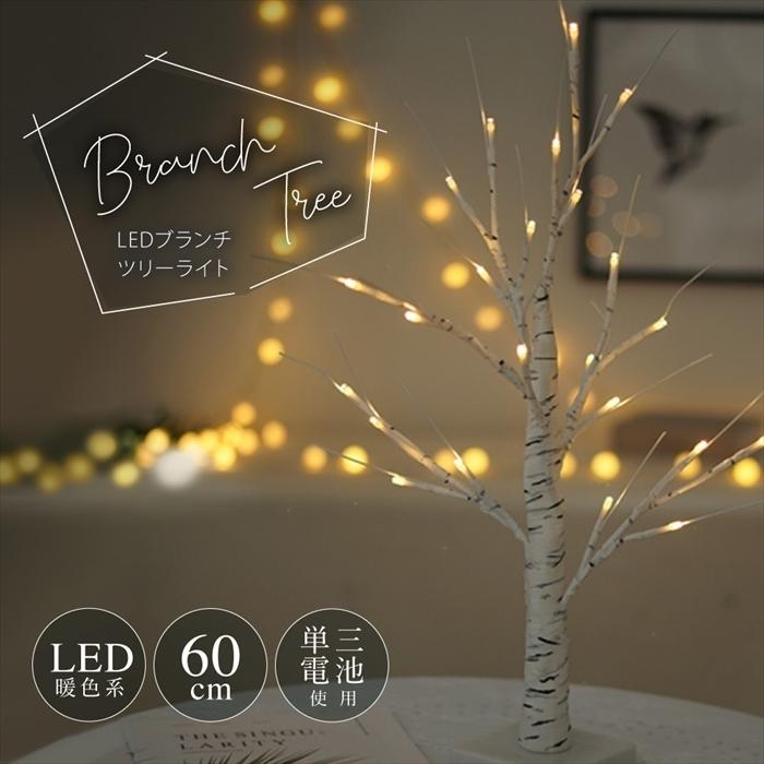 LED ツリーライト ライトツリー ブランチツリー クリスマスツリー イルミネーション ホワイトツリー 枝ツリー ディスプレイ 24灯 電池式 通販  LINEポイント最大0.5%GET LINEショッピング