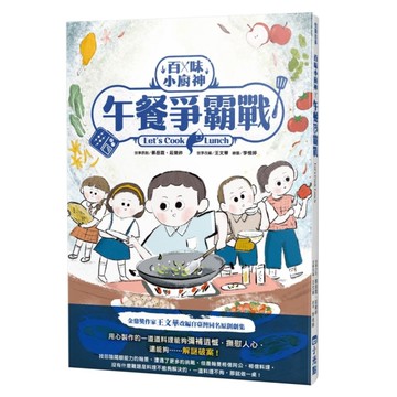 百味小廚神：午餐爭霸戰(百味小廚神系列2)