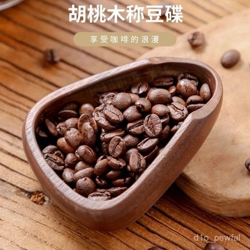 🔥桃園出貨-衚桃木實木咖啡豆稱豆盤咖啡豆碟豆勺意式複古風咖啡豆茶葉吧臺