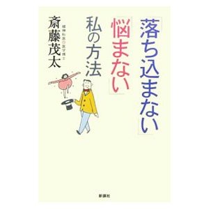 「落ち込まない」「悩まない」私の方法／斎藤茂太