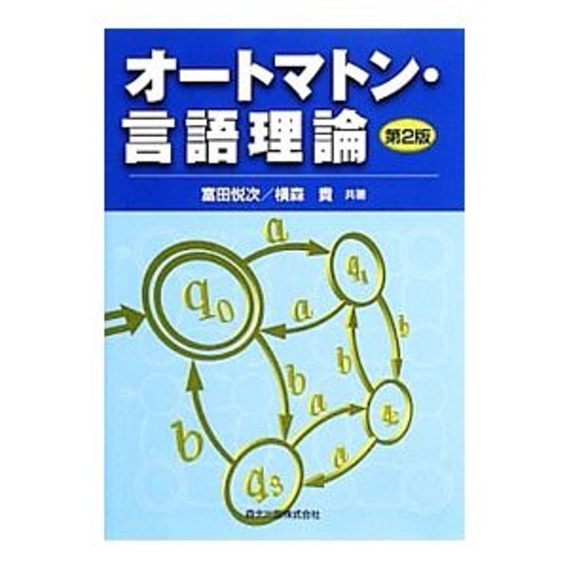 オートマトン・言語理論／富田悦次　LINEショッピング