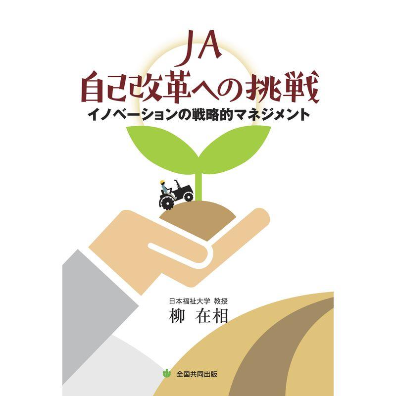 JA自己改革への挑戦?イノベーションの戦略的マネジメント