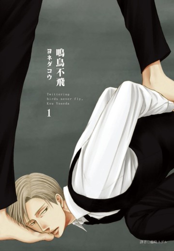 鳴鳥不飛（1）[二手書_近全新]