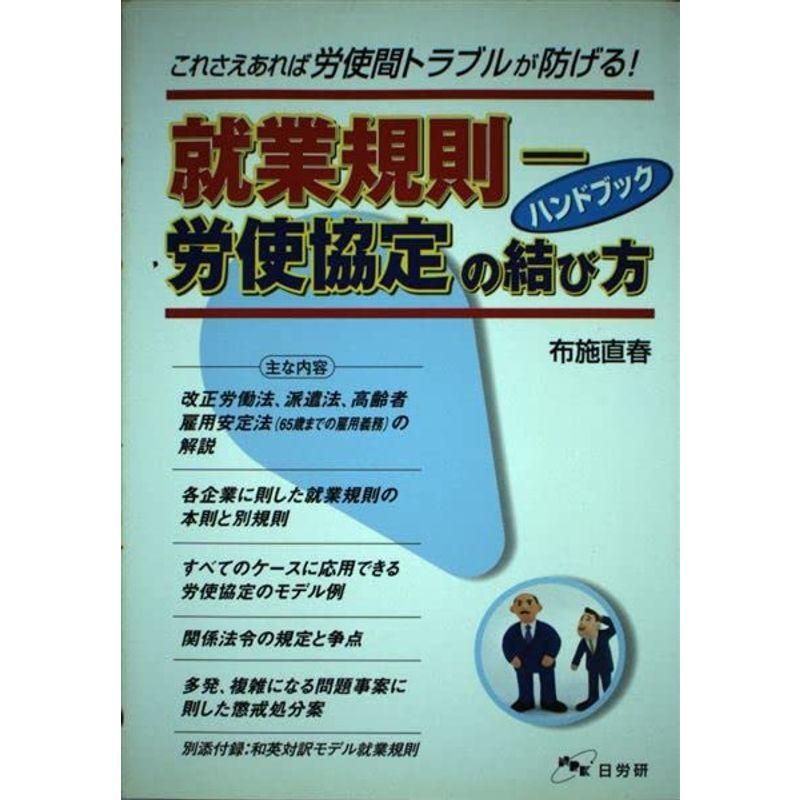 就業規則?労使協定の結び方ハンドブック