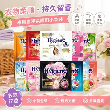 🎀臺灣發貨🎀 泰國 柔順 柔順劑 喜凈 hygiene 小袋裝 持久 留香 衣物柔軟精 防靜電 濃縮 奶香 花香