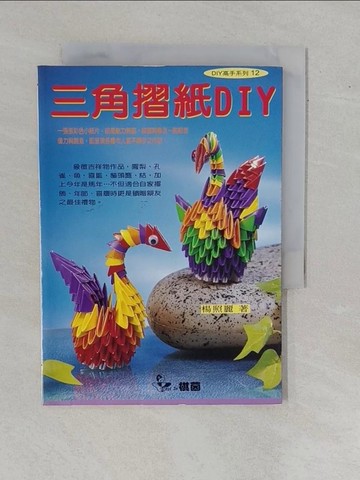 【書寶二手書T1／美工_YBJ】三角摺紙DIY_楊照麗