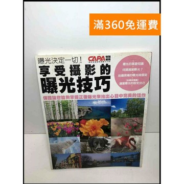 【雷根360免運】【送贈品】曝光決定一切!享受攝影的曝光技巧 #8成新 #九成新【P-U1796】