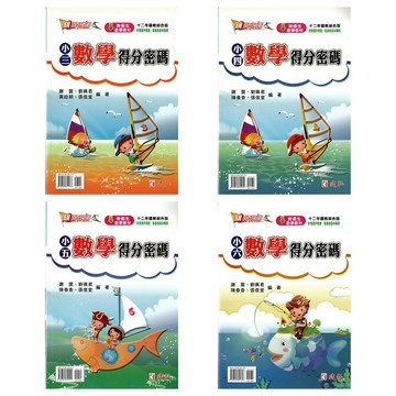 建弘(國小)旗開得勝數學得分密碼(小3-6年級)資優升學