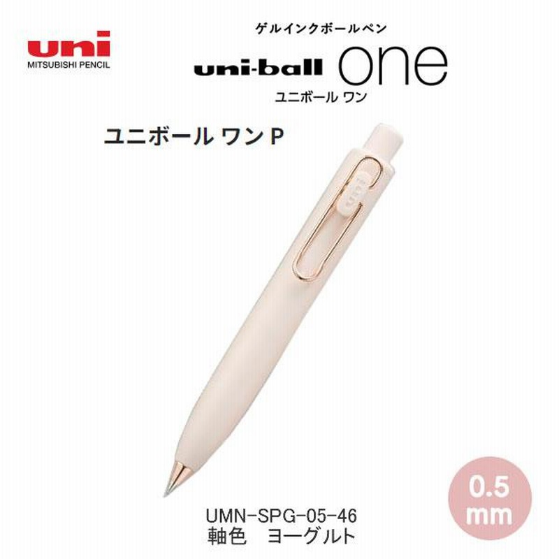 ユニボール ワン P ローズゴールドver 0.5mm ヨーグルト uni-ball one