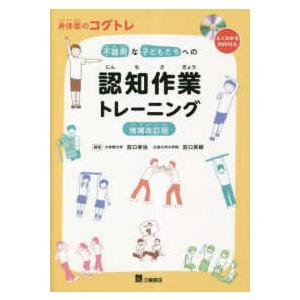 不器用な子どもたちへの認知作業トレーニング 身体面のコグトレ