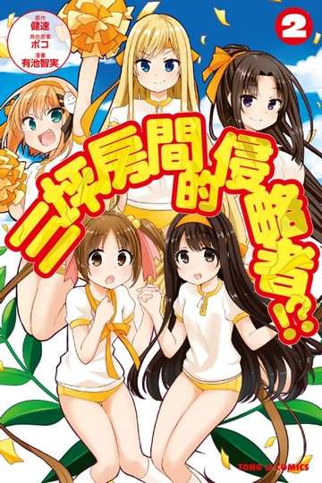 【電子書】三坪房間的侵略者!? (2)